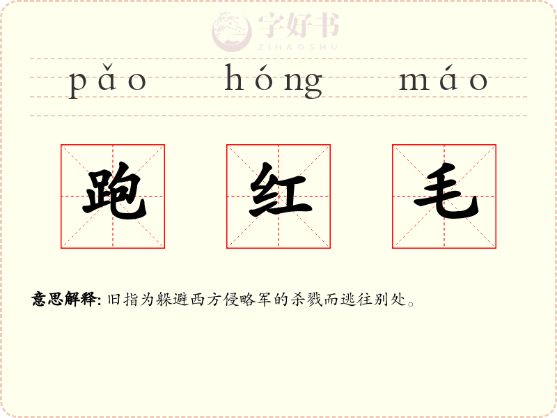 跑红毛