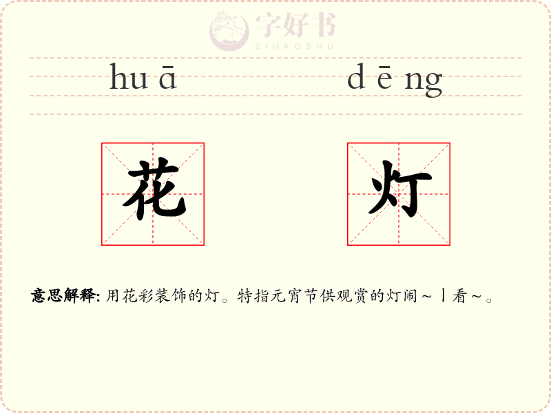 花灯