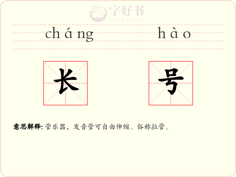长号