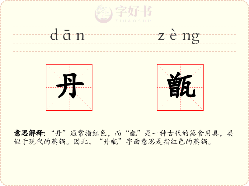 丹甑