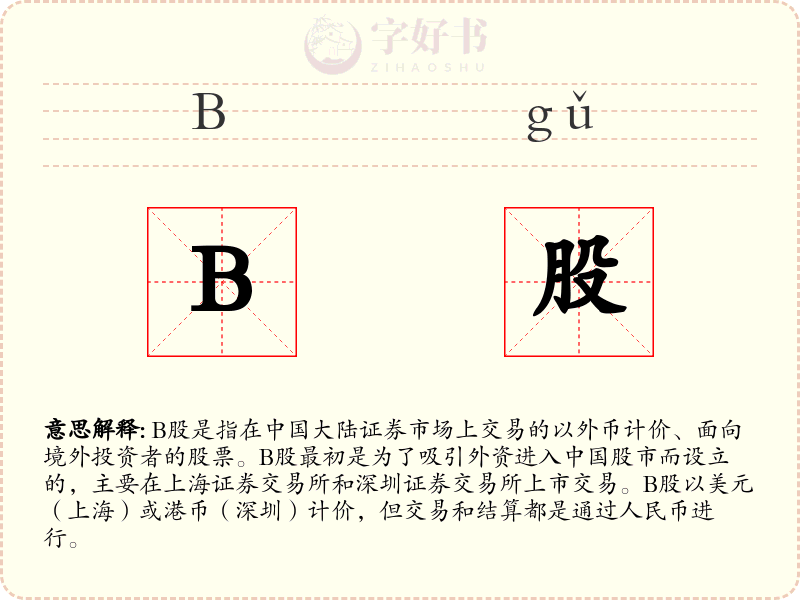 B股
