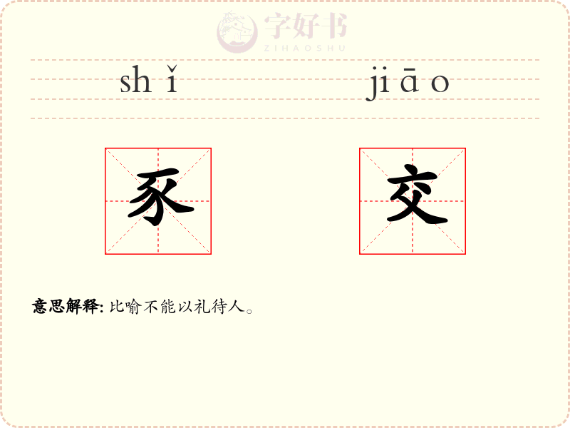 豕交
