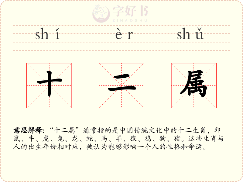 十二属