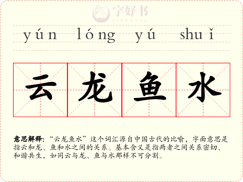 云龙鱼水