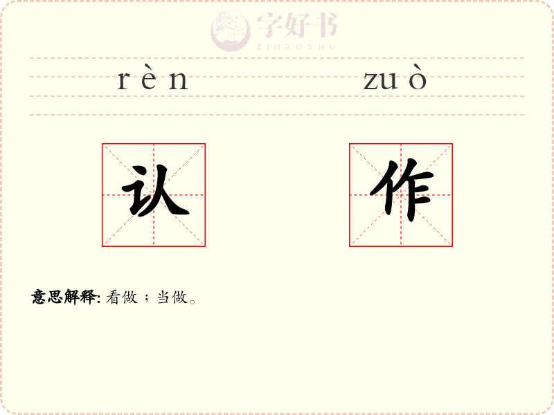 认作