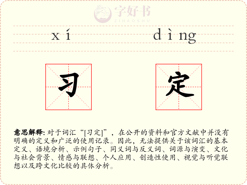 习定