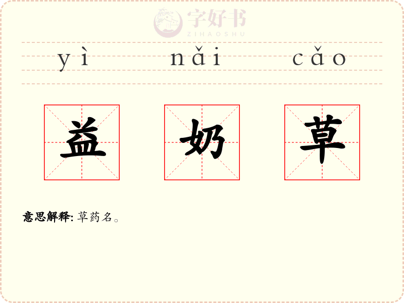 益奶草