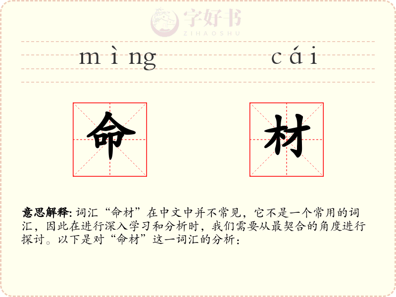 命材