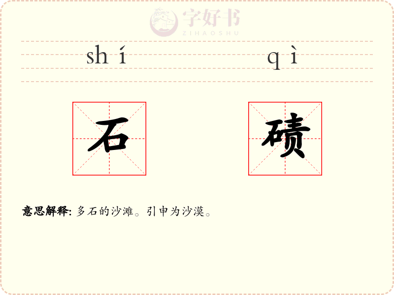 石碛