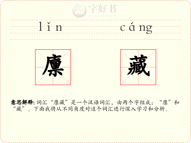 廪藏