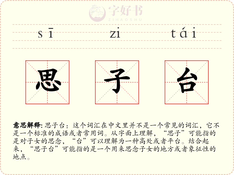 思子台