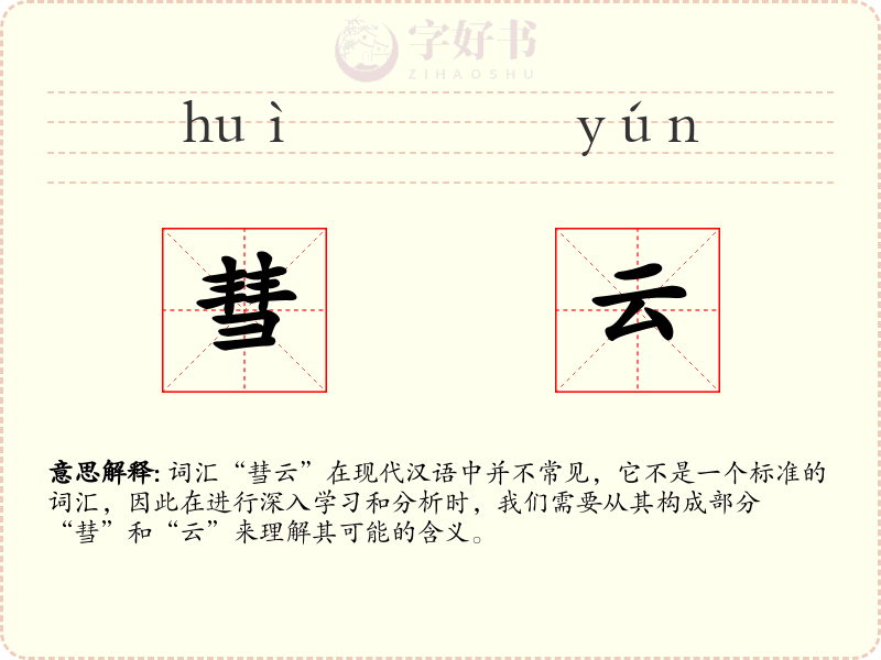 彗云