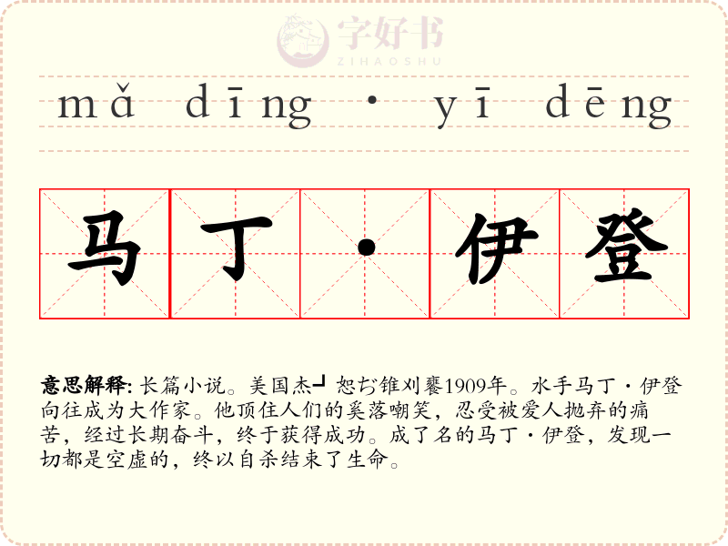 马丁·伊登