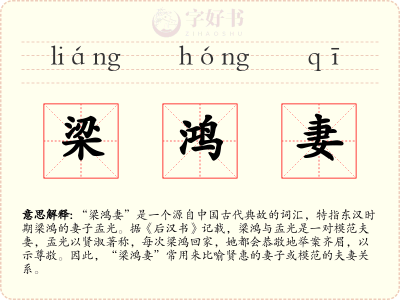 梁鸿妻