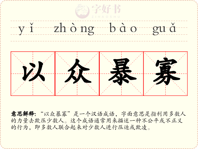 以众暴寡