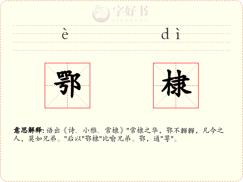 鄂棣