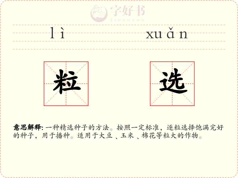 粒选