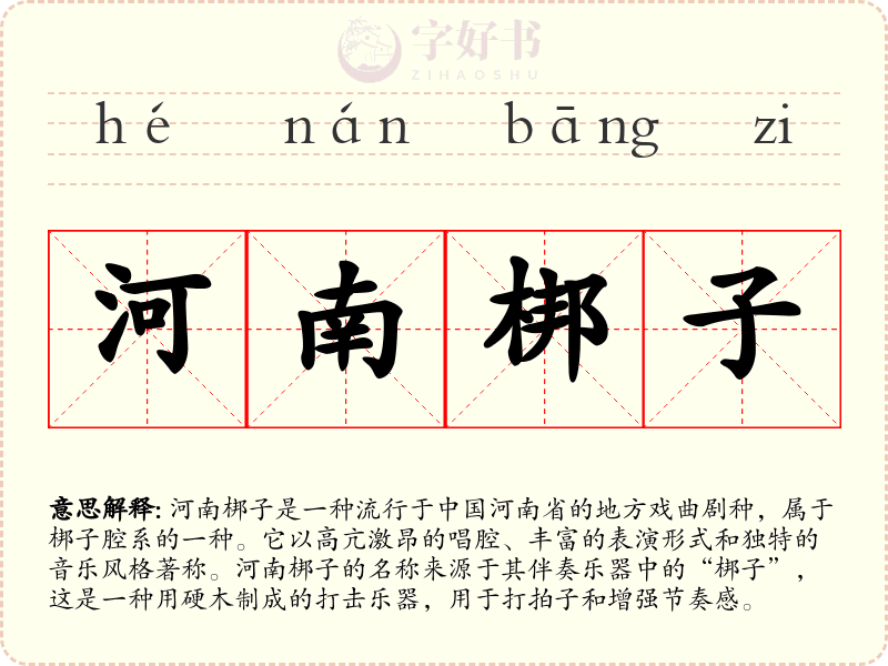 河南梆子