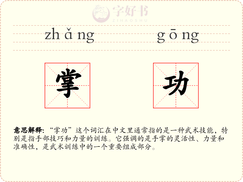掌功