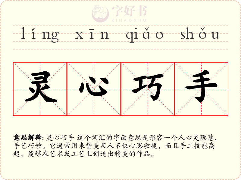 灵心巧手