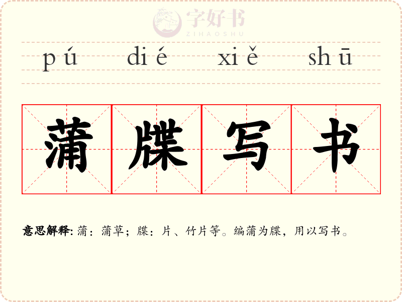 蒲牒写书
