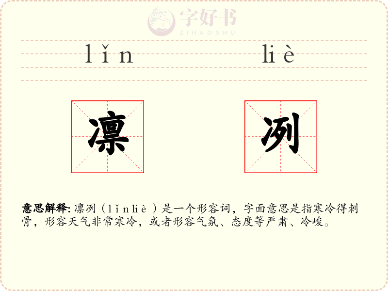 凛冽
