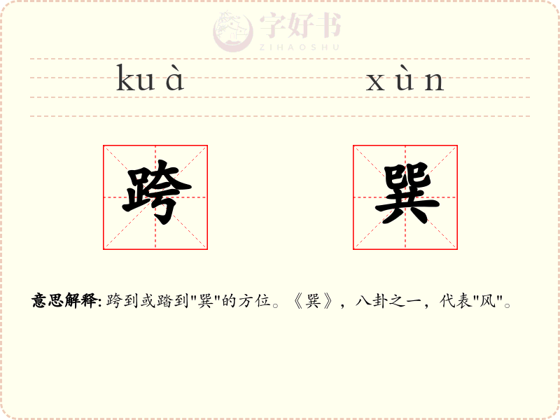 跨巽