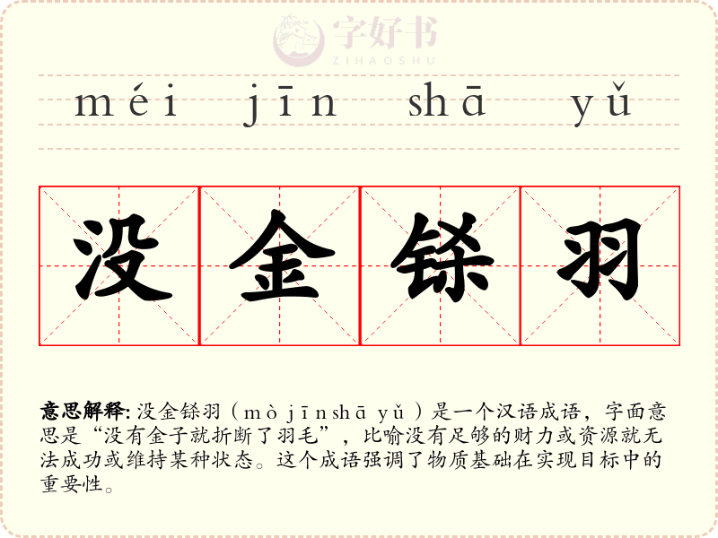 没金铩羽