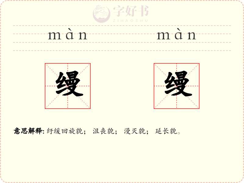 缦缦