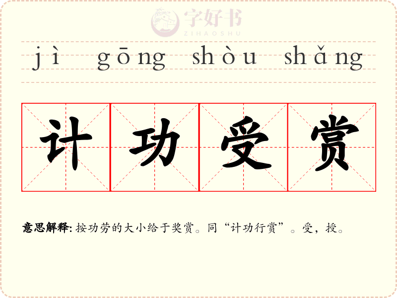 计功受赏