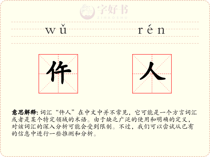 仵人