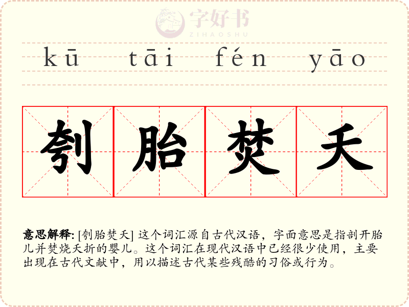 刳胎焚夭