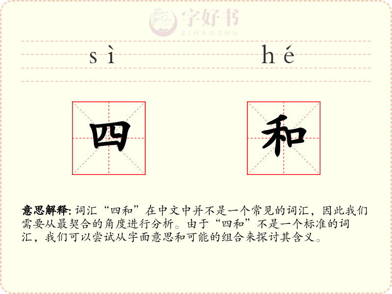 四和