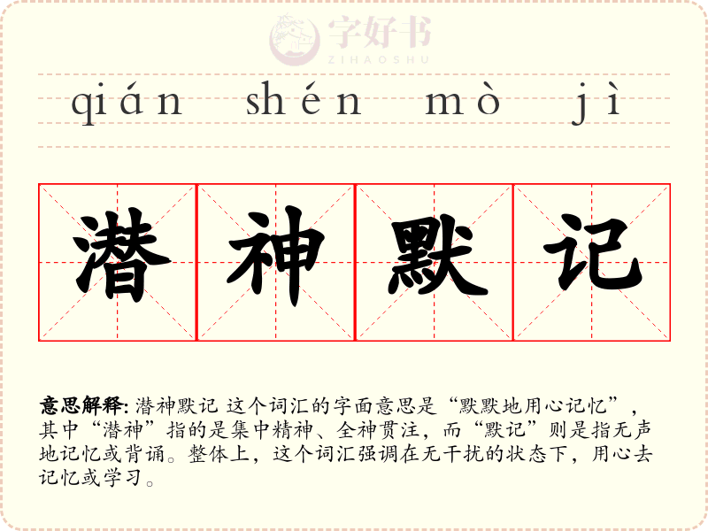 潜神默记