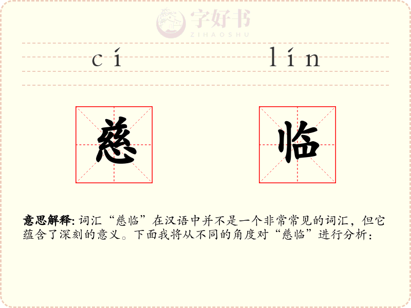 慈临