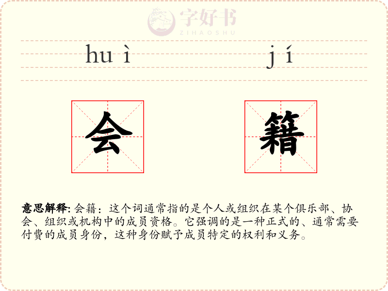 会籍