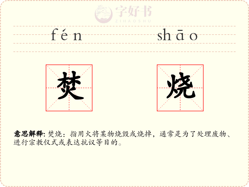 焚烧