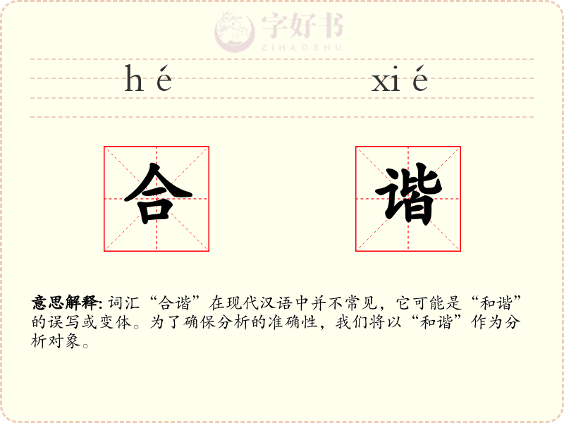 合谐