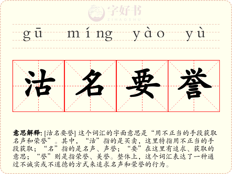 沽名要誉