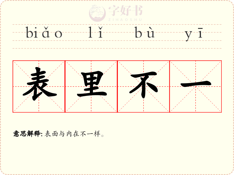 表里不一