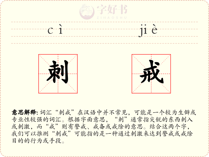 刺戒