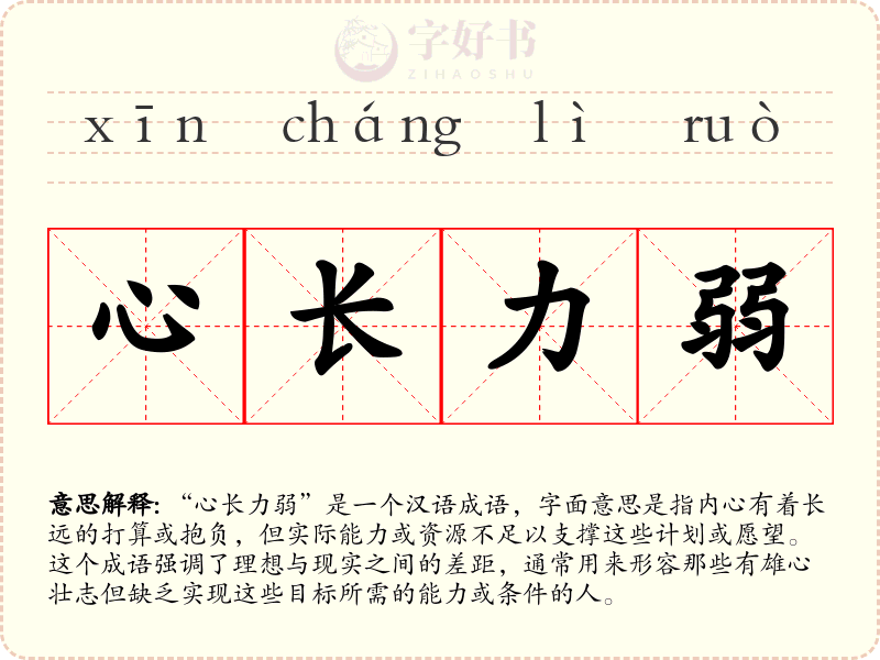 心长力弱