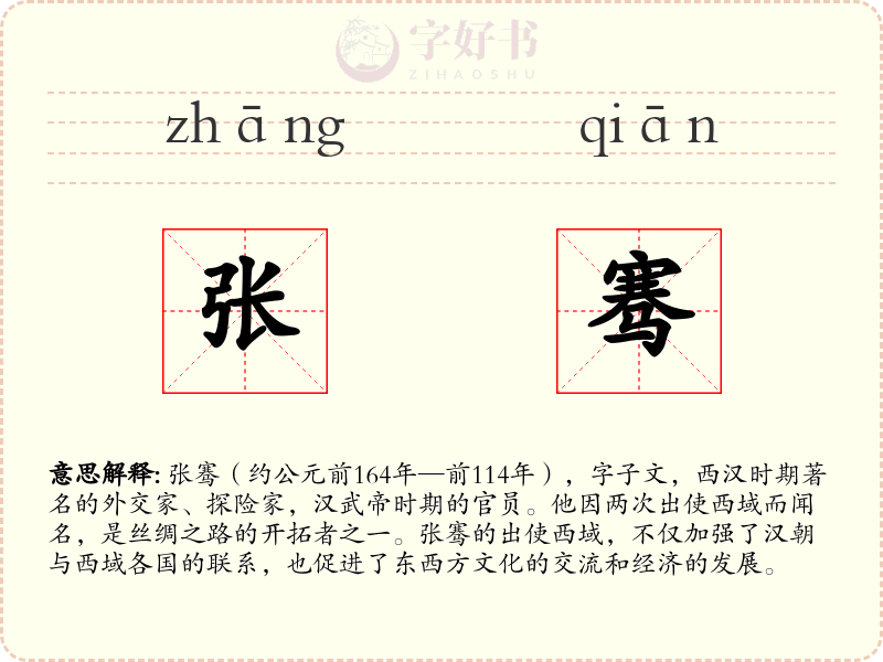 张骞