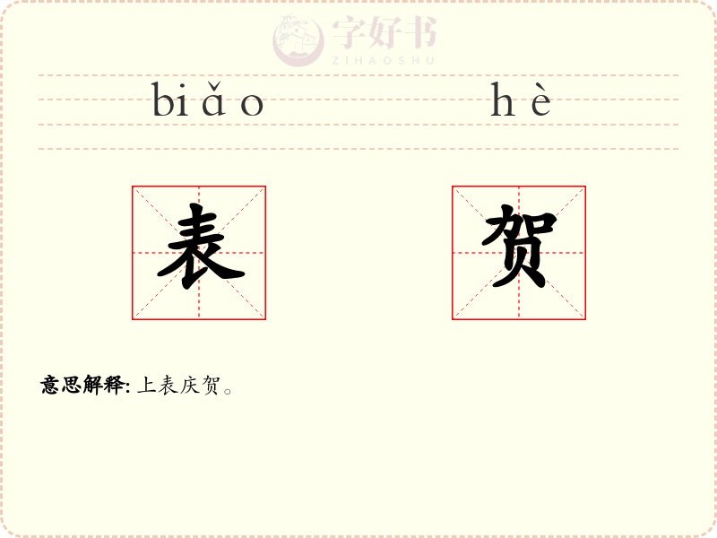 表贺