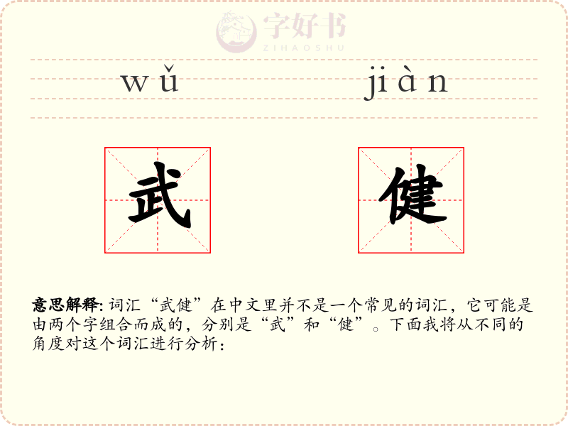 武健