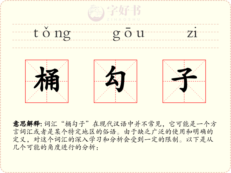 桶勾子