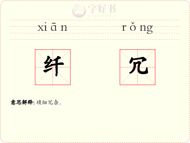 纤冗