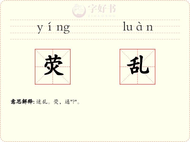 荧乱