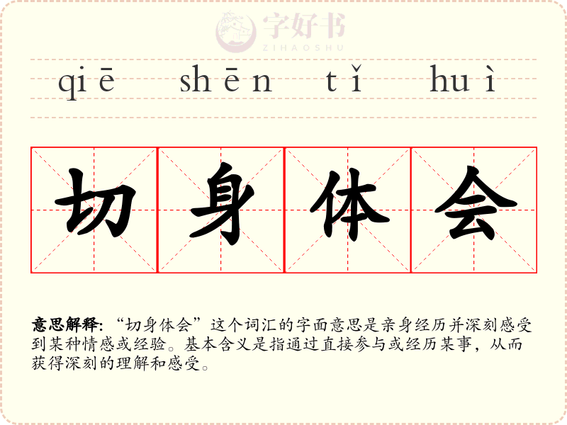 切身体会