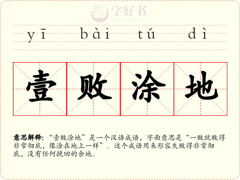 壹败涂地